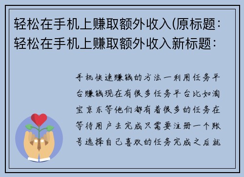 轻松在手机上赚取额外收入(原标题：轻松在手机上赚取额外收入新标题：手机轻松赚钱，让你收入更丰厚！)