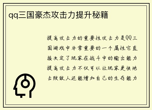 qq三国豪杰攻击力提升秘籍