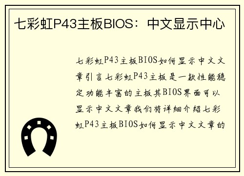 七彩虹P43主板BIOS：中文显示中心