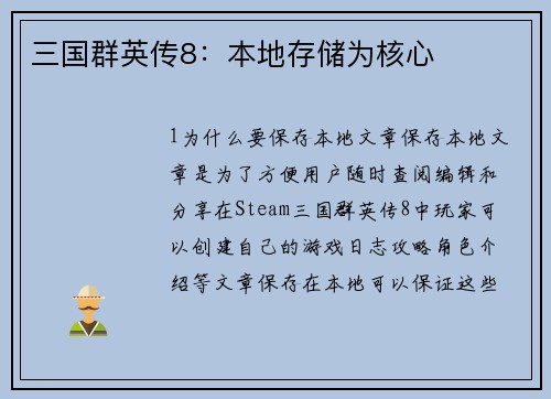 三国群英传8：本地存储为核心